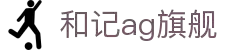 和记app·(中国)-「平台app下载服务」_和记
